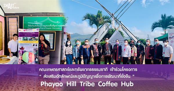 คณะเกษตรศาสตร์ฯ เข้าร่วมโครงการส่งเสริมอัตลักษณ์และภูมิปัญญาเพื่อการพัฒนาที่ยั่งยืน ชื่องาน Phayao Hill Tribe Coffee Hub